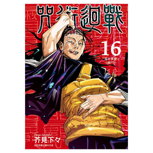 预售 咒术回战 16 咒术回战 东立 漫画书 进口原版书 墨马纸片圈漫画店 - 图0