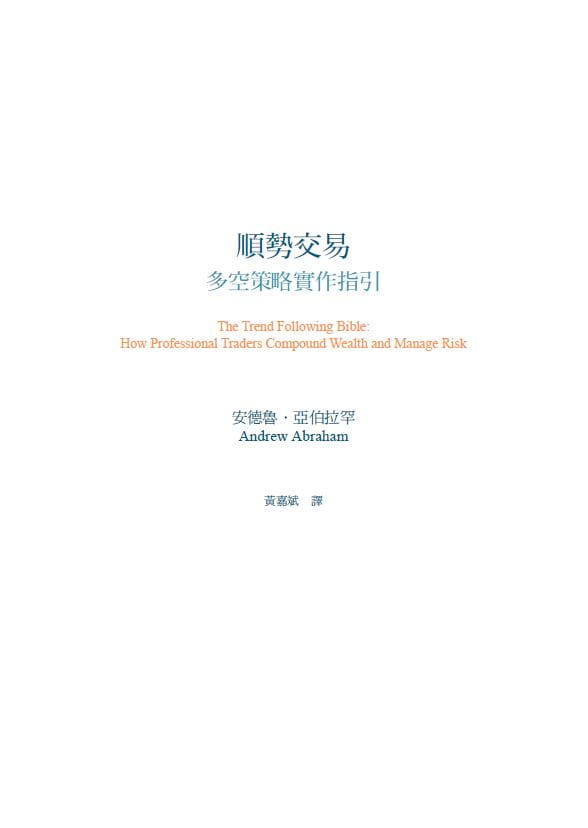 在途 顺势交易：多空策略实作指引 港台原版 安德鲁．亚伯拉罕 寰宇出版 投资理财 一套完整的投资策略和法则