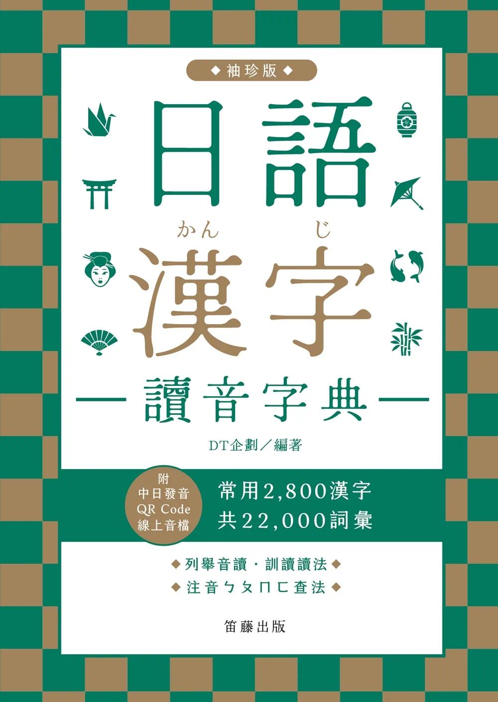 预售 日语汉字读音字典:袖珍版(附中日发音QR Code在线音档):常用2800汉字.共22000词汇.列举音读、训读读法. 笛藤 DT企划