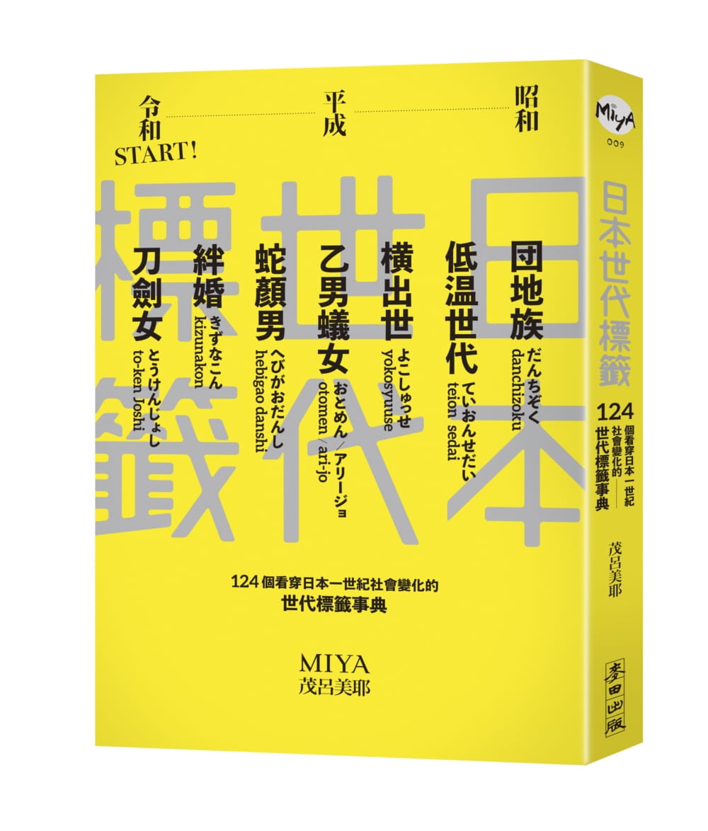 预售 茂吕美耶 日本世代标签：团地族、横出世、低温世代、乙男蚁女、蛇颜男、刀剑女、绊婚……昭和、平成令和START！12 - 图0