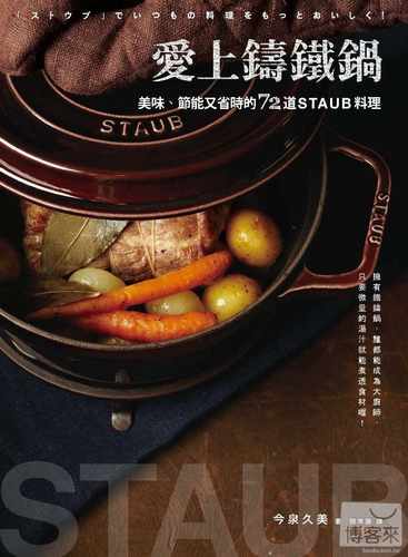 预售  今泉久美《爱上铸铁锅：美味、节能又省时的72道staub料理》积木 - 图0