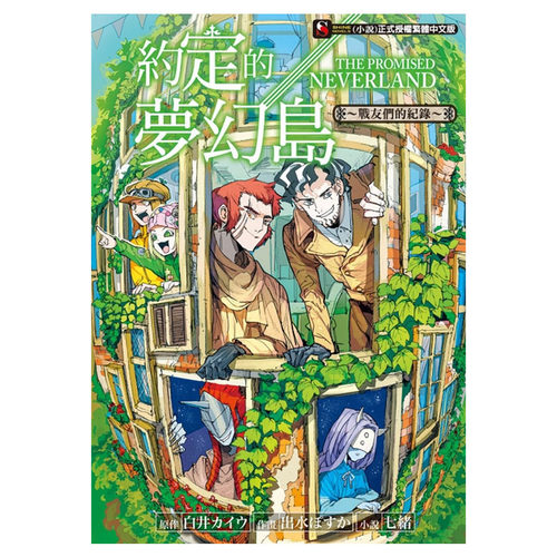 预售约定的梦幻岛4本来自诺曼的信 妈妈们的追想曲战友们的纪录 充满回忆的照片东立轻小说约定的梦幻岛小说 预售约定的梦幻岛4本来自诺曼的信 妈妈们的追想曲战友们的纪录 充满回忆的照片东立轻小说约定的梦幻岛小说
