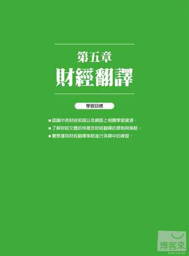 预售正版 原版进口图书 廖柏森、欧冠宇、李亭颖、吴硕禹、陈雅龄、张思婷、游懿萱、刘宜霖英中笔译2：各类文体翻译实务众文 - 图3