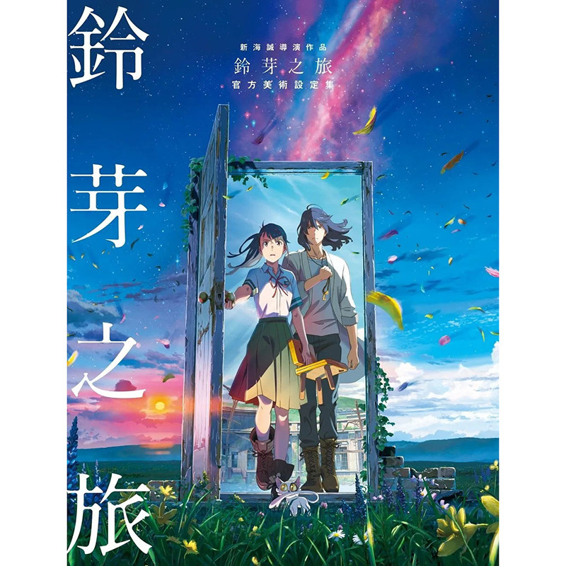 现货 画册 新海诚导演作品 铃芽之旅 官方美术设定集 新海诚 角川 进口原版书 墨马纸片圈漫画店