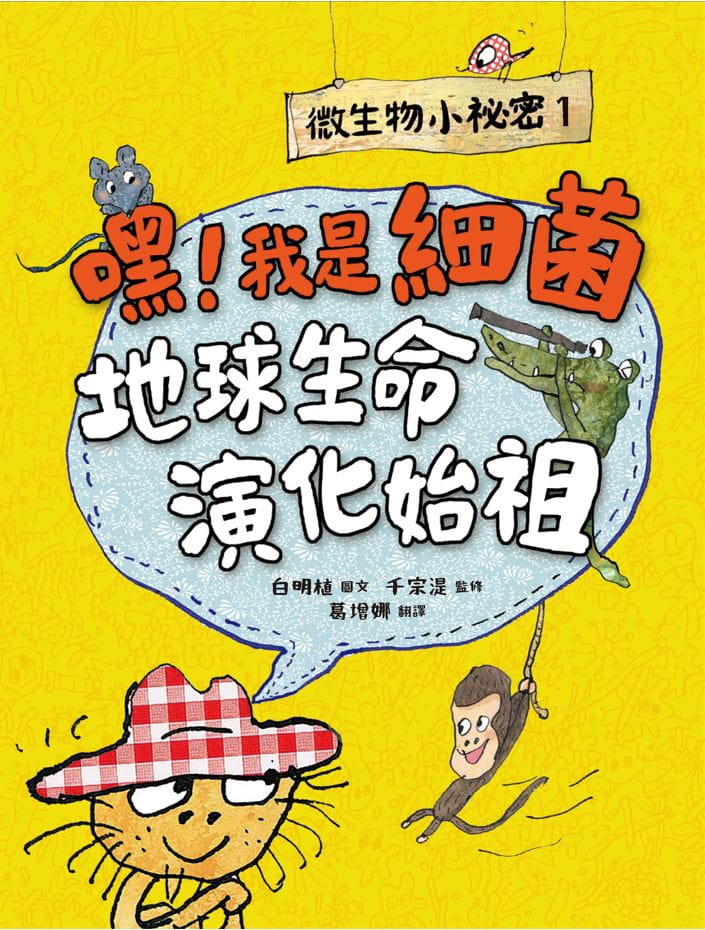 预售白明植微生物小秘密系列1-4：破除刻板印象、认识生活中无所不在的细菌、病毒、真菌、原生生物（共四册）亲子天下-图0