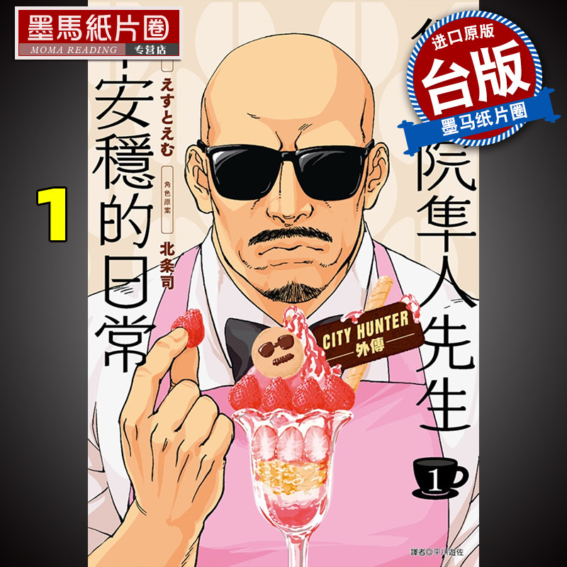 现货漫画书原作北条司 伊集院隼人先生不安稳的日常1 2 尖端城市猎人外传台版漫画 百狸券购 网购省钱 千万商品领券购