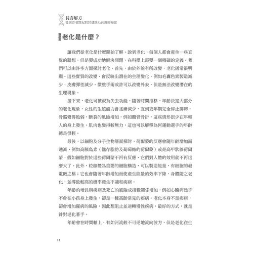 预售  詹姆士‧迪尼寇兰托尼欧《长寿解方：减缓衰老，延长健康寿命，重启长寿基因的5个秘密》晨星 - 图0