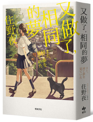 现货  又做了 相同的梦 幸福特典版 港台原版 住野夜 丁世佳译悦知文化 日本文化 我想吃掉你的胰脏作者作品ndd - 图0