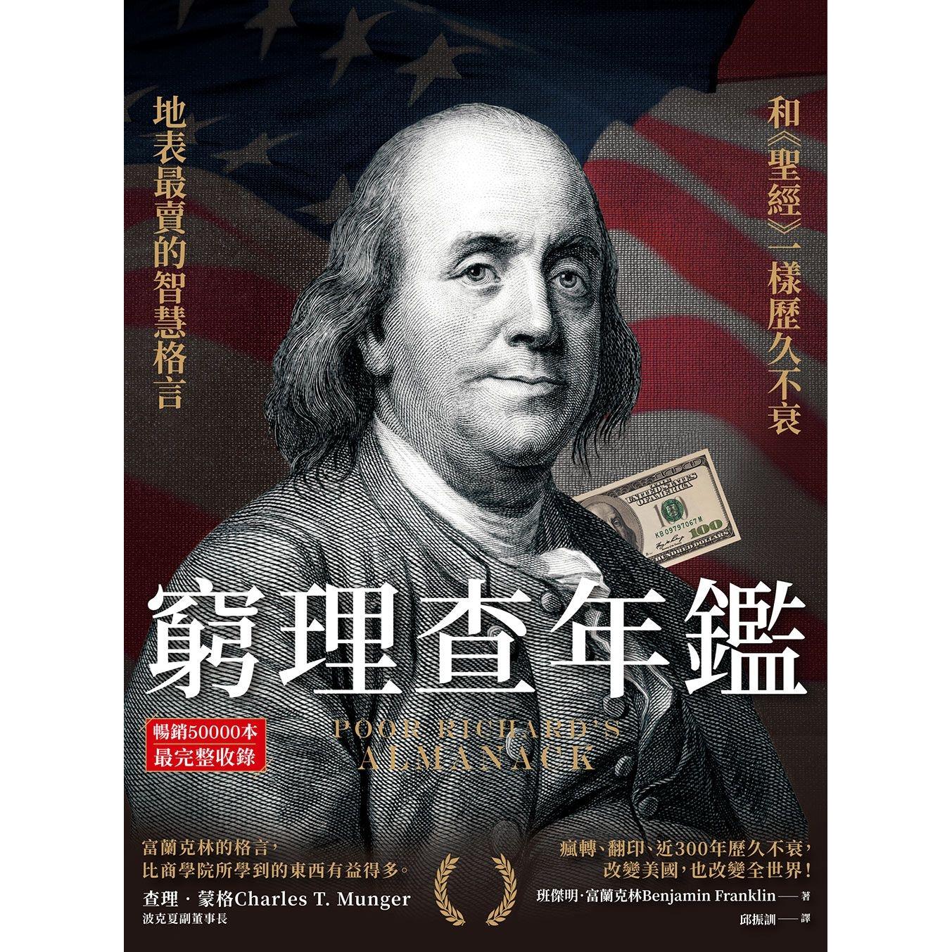 现货 穷理查年鉴（畅销50000本，*完整收录）：地表*卖的格言智慧，和《圣经》一样历久不衰！ 柿子文化 班杰明．富兰克林