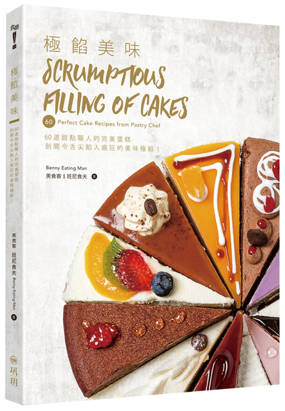 预售 班尼食夫《极馅美味：60道甜点职人的W美蛋糕 剖开令舌尖馅入疯狂的美味极馅！》巩玥文化