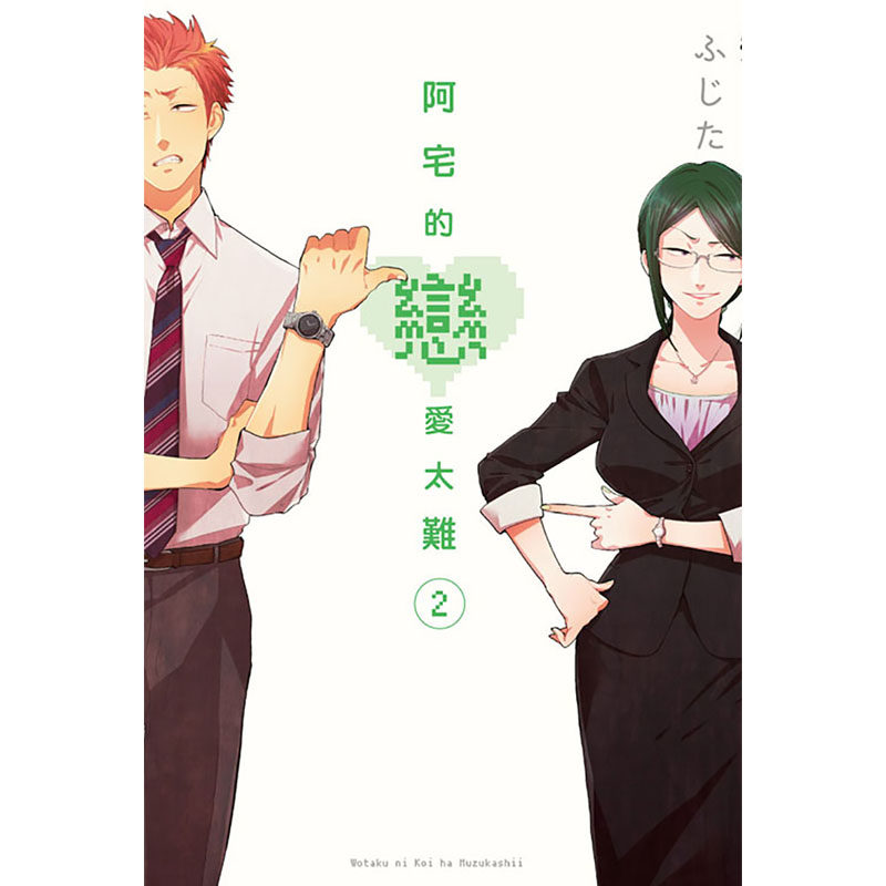 现货漫画阿宅的恋爱太难1-11完台版漫画书东立宅男腐女恋爱真难原著漫画阿宅的恋爱真难_虎窝淘