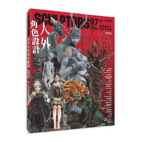 预售 SCULPTORS 造型名家选集 07：原创造形&原型作品集 人外角色设计 北星 玄光社 - 图0