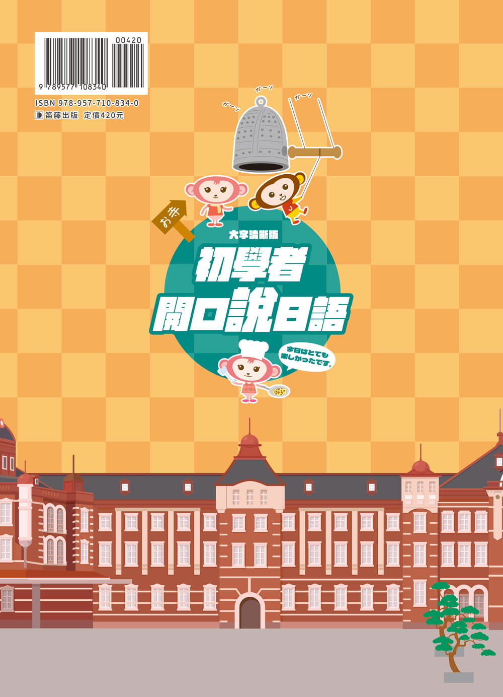 预售 中间多惠 大字清晰版 初学者开口说日语:(附中日发音音档 QR Code) 笛藤