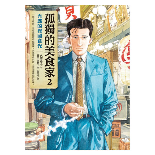 在途 正版漫画书套书 久住昌之 孤独的美食家1-2谷口治郎全新图书电影（套书）圆神 - 图1