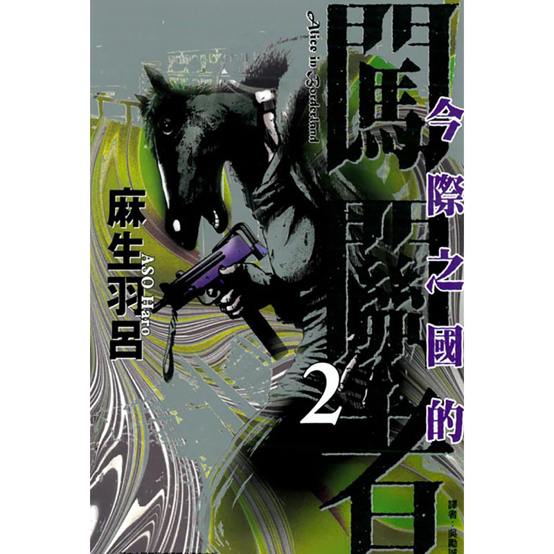 现货漫画 今际之国的闯关者1-18完 弥留之国的爱丽丝电视剧原著漫画 麻生羽吕 东立台版原版漫画书 繁体中文版 - 图0