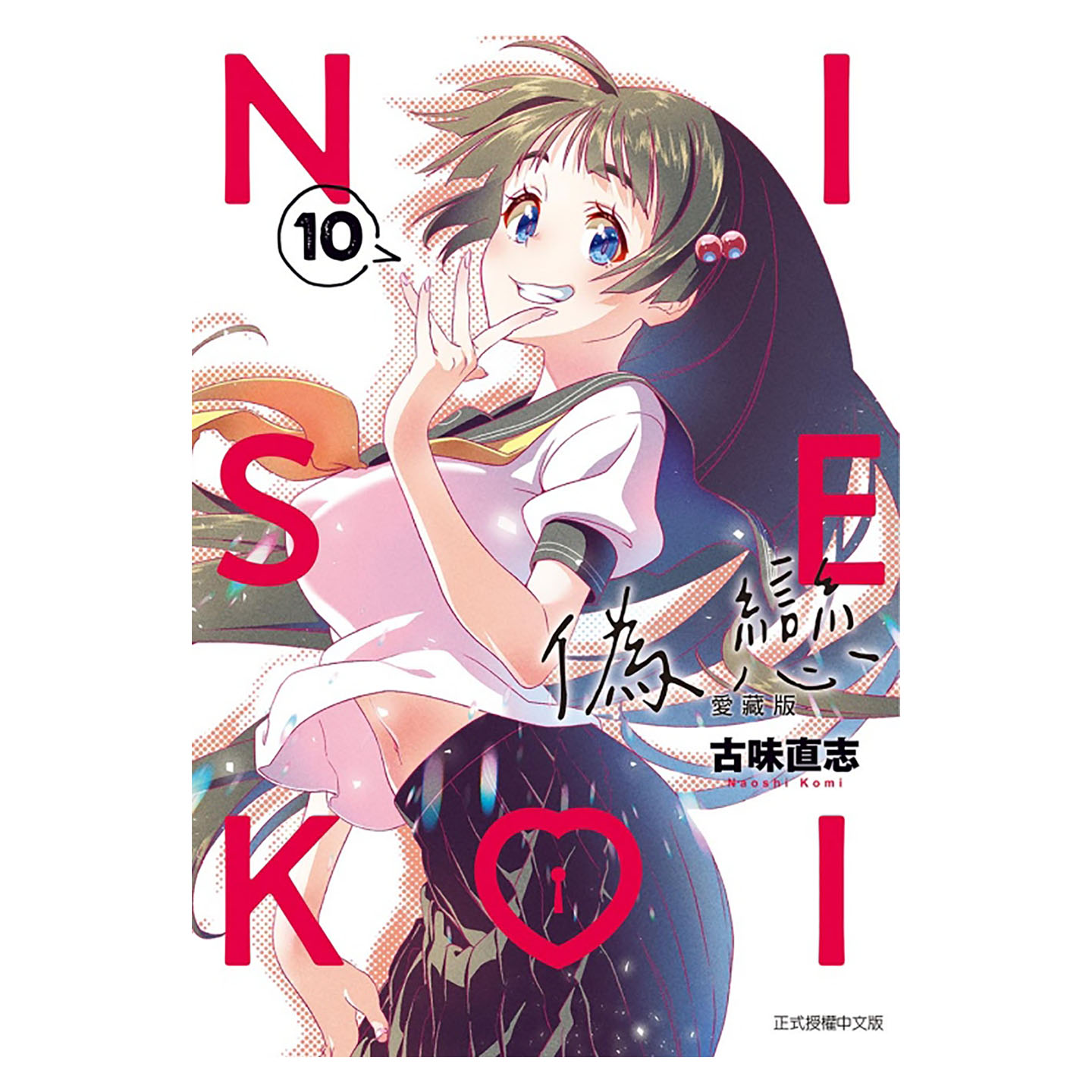 预售 漫画书 伪恋 爱藏版 10 首刷限定版 古味直志 东立 台版漫画 进口原版书 墨马纸片圈 未出版12月 - 图0