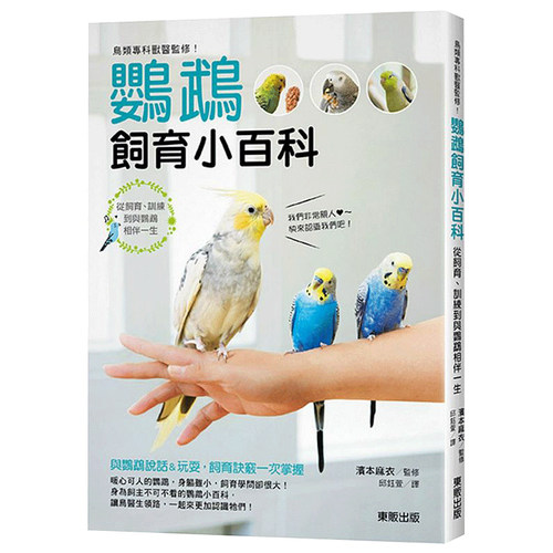 现货 鸟类专科兽医监修 鹦鹉饲育小百科 从饲育 训练到与鹦鹉相伴一生 港台原版 滨本麻衣 台湾东贩 宠物 小动物 生活风格 - 图0