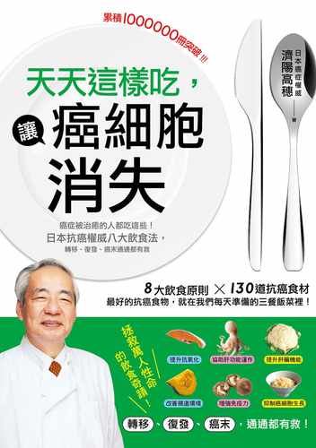 预售  济阳高穗《天天这样吃，让癌细胞消失：癌症被治愈的人都吃这些，日本抗癌权威八大饮食法，转移、复发、癌末通 - 图0