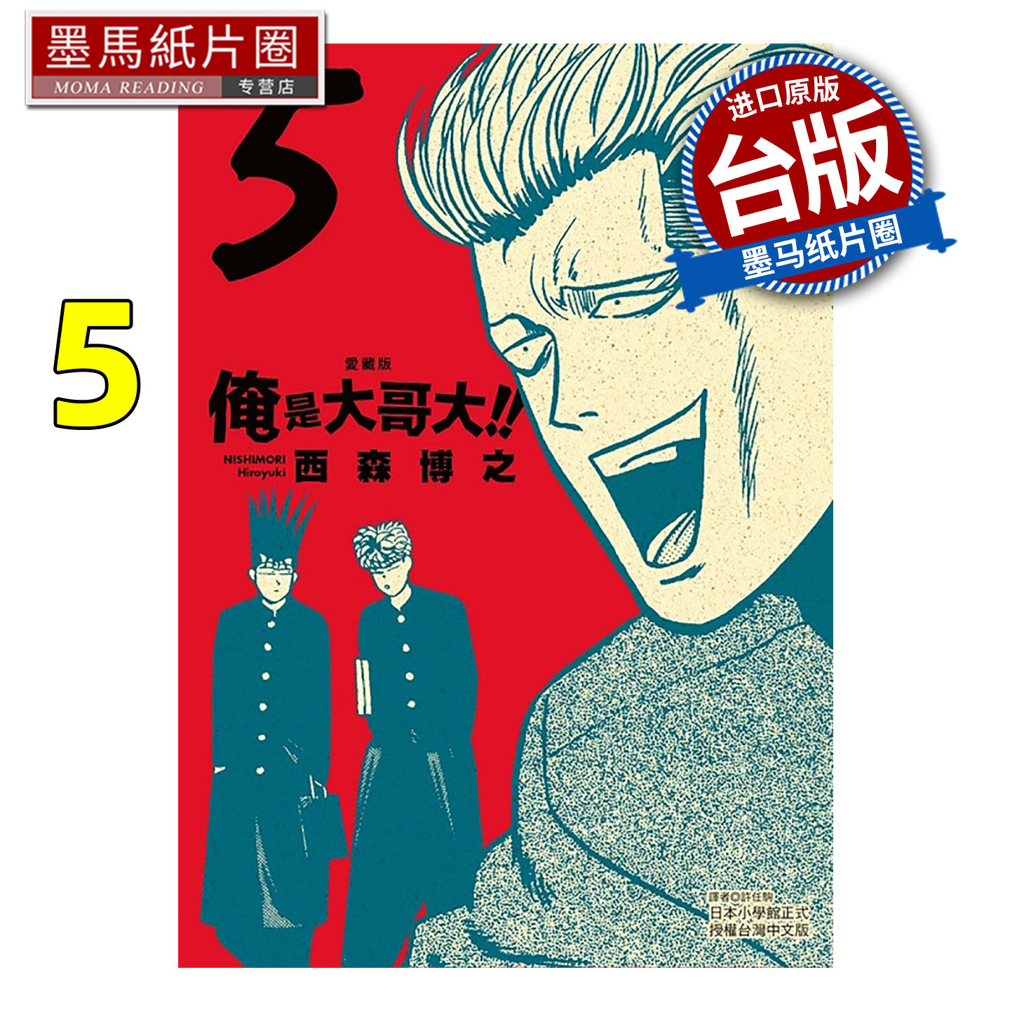 预售 漫画书 俺是大哥大 爱藏版 5 首刷附录版 西森博之 东立 台版漫画 进口原版书 墨马纸片圈 未出版1月,淘宝优惠券,粉丝福利购,淘宝优惠卷