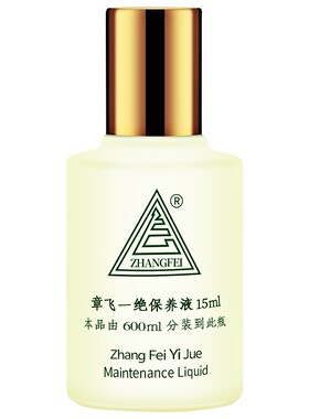 买3送1 章飞一绝加强保养液15ml冬保夏保专柜正品