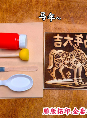 马年木版画拓印模板DIY研学