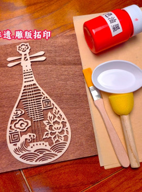 琵琶拓印模板木质雕版拓片手工DIY木版画儿童学生研学印章印刷术