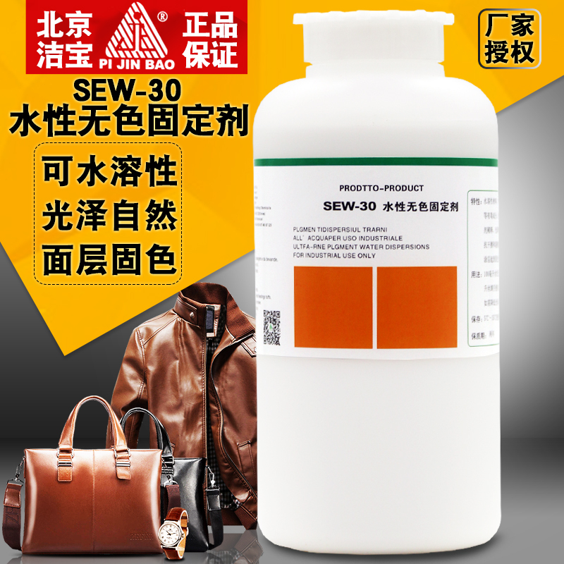 正品潔寶SEW-30水性無色固定劑1KG水溶性皮衣皮包鞋上色固色化料