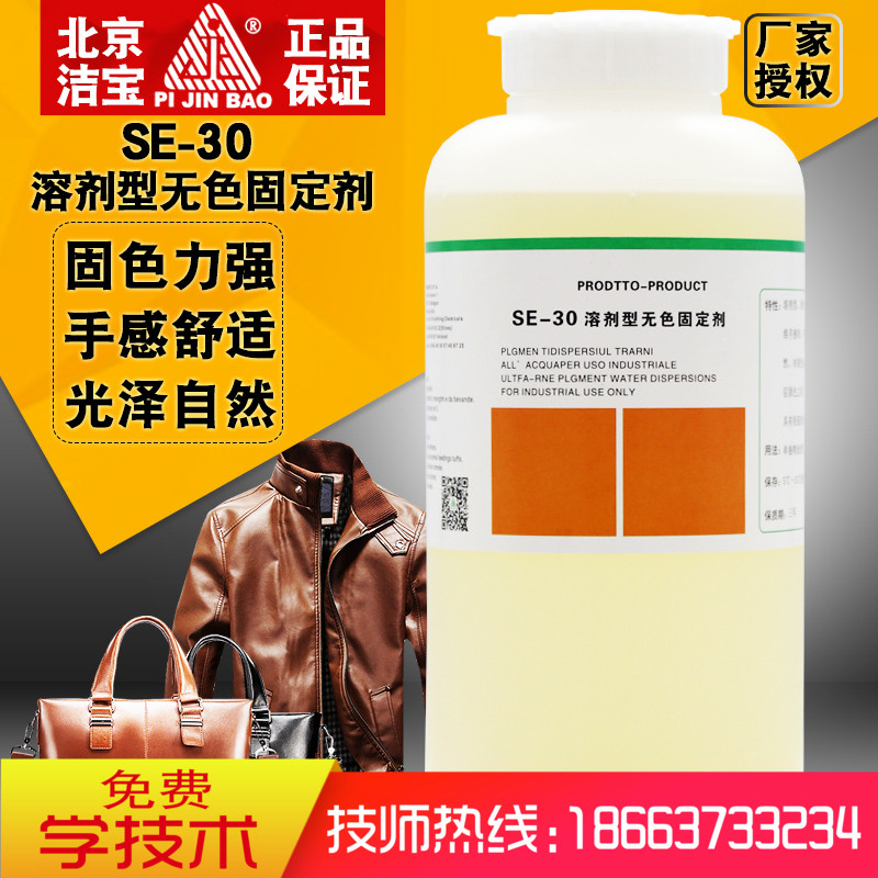 潔寶SE30溶劑型無色固定劑皮具皮衣皮包固色劑皮鞋沙發高光光亮劑