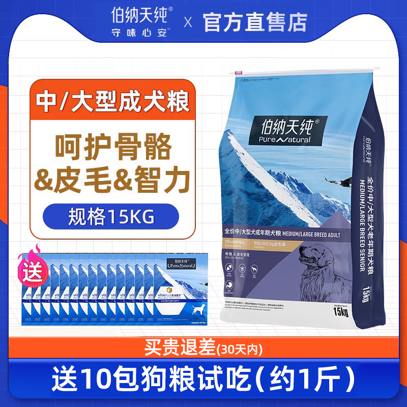 伯纳天纯狗粮15kg金毛哈士奇中大型犬成犬幼犬老年犬博纳天纯犬粮-图0