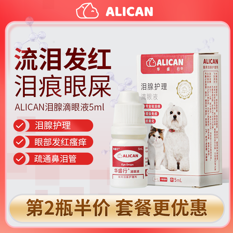 ALICAN泪痕液猫咪猫咪滴眼液狗狗眼药水狗狗宠物比熊泰迪眼屎清洁 - 图0