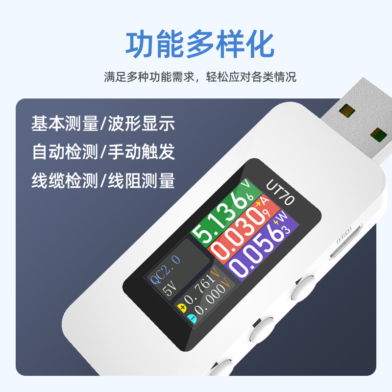 UT70 USB测试仪电压电流表多功能测试仪 QC/PD等协议检测/触发 - 图3