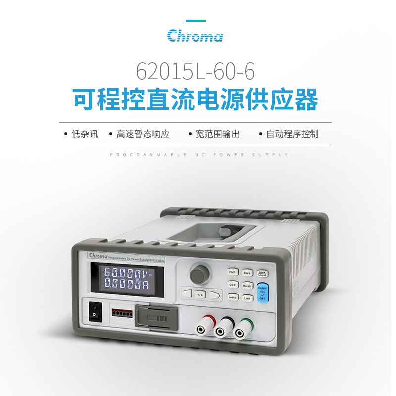 Chroma致茂 可程控直流电源供应器 62015L-60-6 - 图0