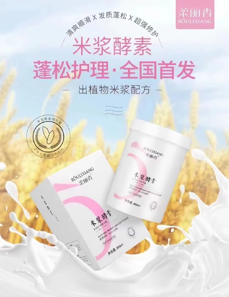 正品柔丽香米浆酵素多效护发精华霜护发发膜头发护理修护干枯毛躁 - 图2