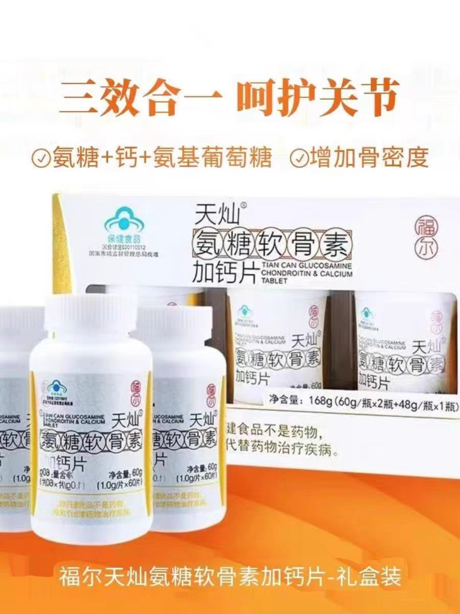 福尔天灿氨糖软骨素加钙片大参林中老年节骨密度正品 - 图0