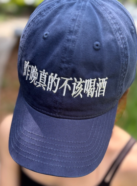 昨晚真的不该喝酒 趣味文字刺绣遮阳百搭棒球帽 软顶鸭舌帽