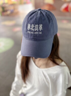 华北浪革 刘森 华北浪摇 定制刺绣高品质棒球帽男女同款鸭舌帽