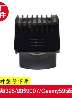 福垣328达玲9007Geemy595配件