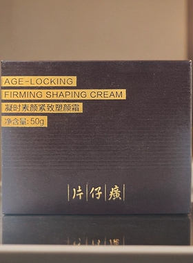 片仔癀凝时素颜紧致塑颜霜
