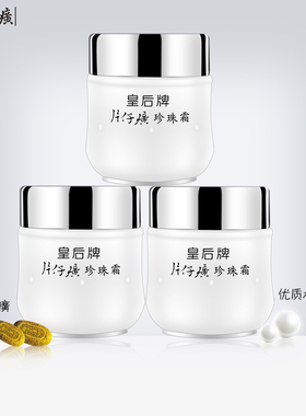 皇后牌补水滋润25g*3瓶装珍珠霜