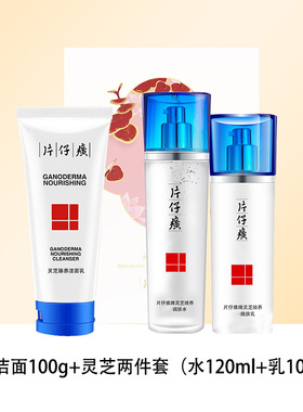 片仔癀牌灵芝臻养全护套装抗老紧致淡化细纹滋润肌肤烟酰胺水乳霜