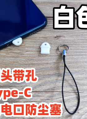 安卓type-c手机充电口防尘塞