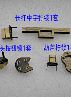 包包长条十字中字拧锁猫头按钮葫芦拧锁金色银白色黑色青古铜扣子