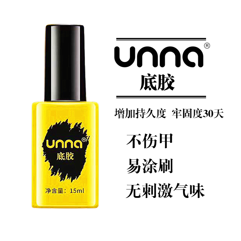 unna美甲底胶封层套装甲油胶优娜加固胶尤免洗封层钢化美甲店专用