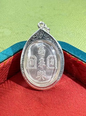 泰国佛牌正品 阿赞坤潘2541纯银二哥丰 银壳A卡 吊坠
