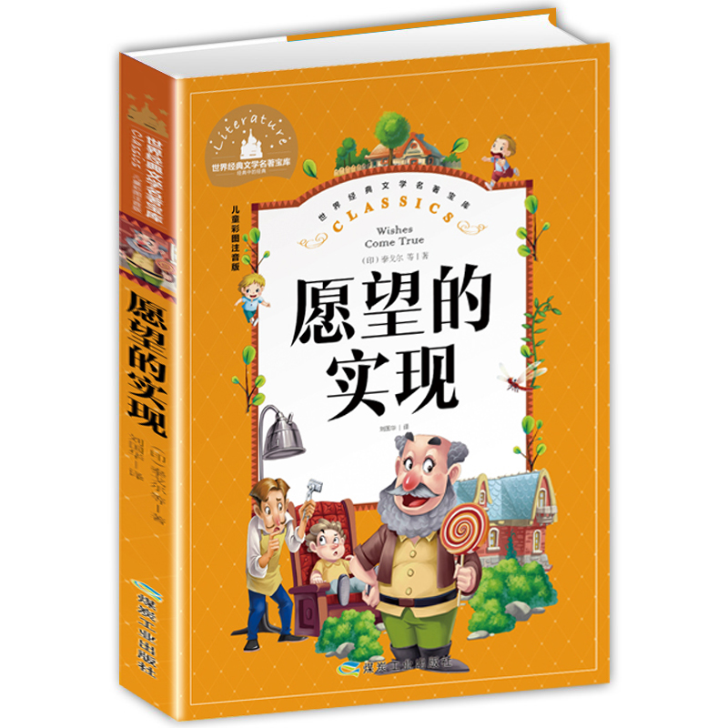 套2本愿望的实现刘国华一起长大的玩具二年级下册快乐读书吧丛书经典书目阅读彩图注音版世界经典文学名著宝库小学生一二三年级-图0