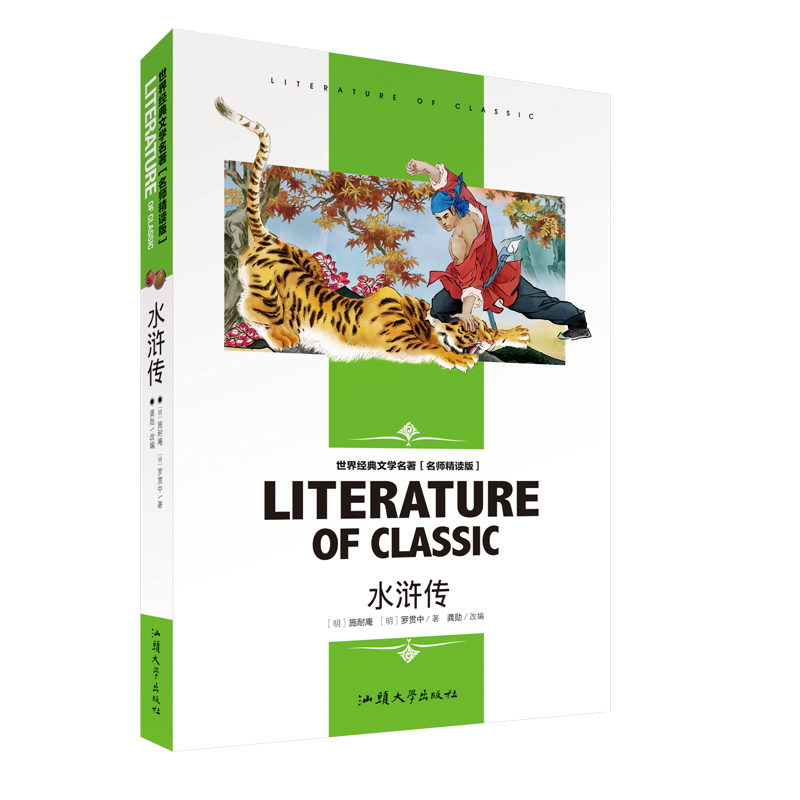 [4本24元]正版五年级水浒传汕头大学出版社白话文名师精读版学生世界经典文学名著课外读物罗贯中/施耐庵正版书籍六七八九年级-图3