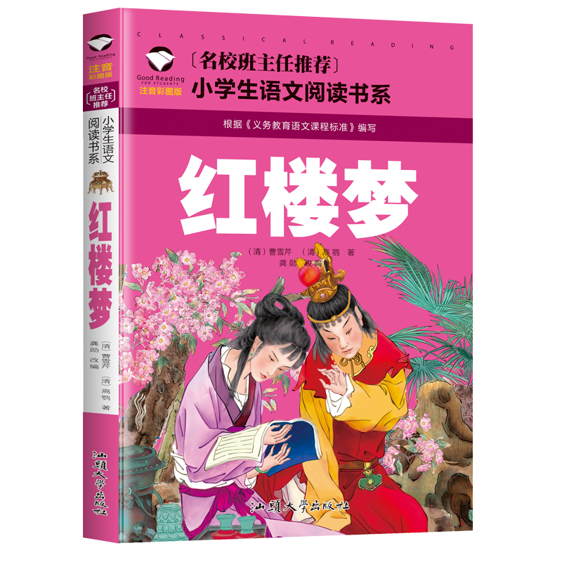 [满5件包邮]红楼梦小学版注音版拼音版  汕头大学出版社一二12年级彩图名校班主任推荐 小学生语文 古典名著文学 四大名著传统文化 - 图3