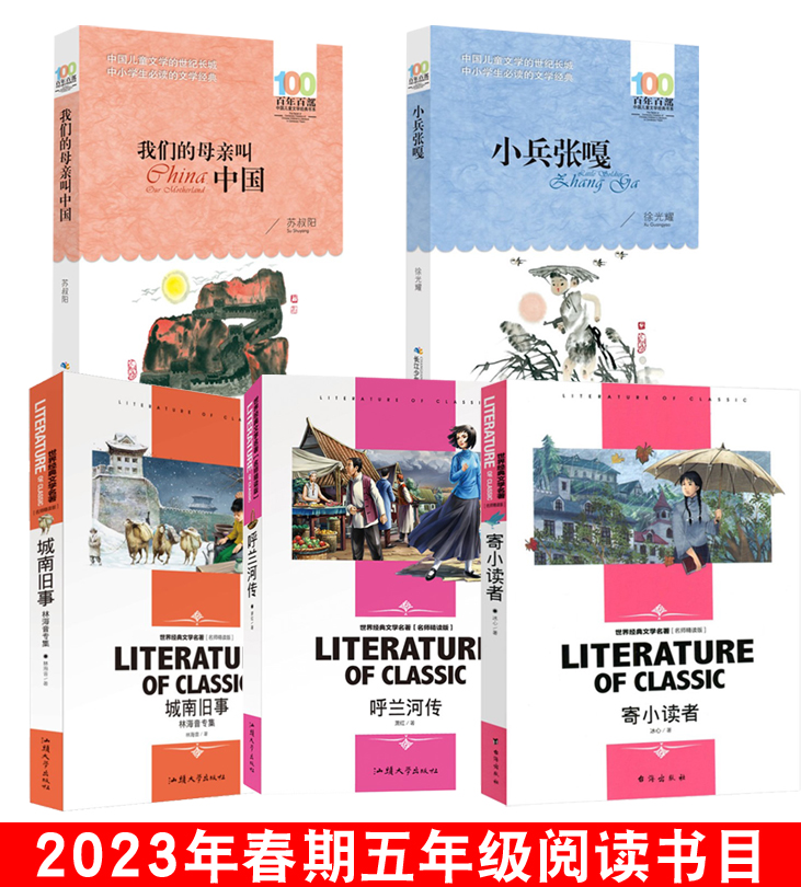 套五本 五年级春季读物  二月 寄小读者  三月呼兰河传 四月城南旧事 五月小兵张嘎六月我们的母亲叫中国小这生课外读物