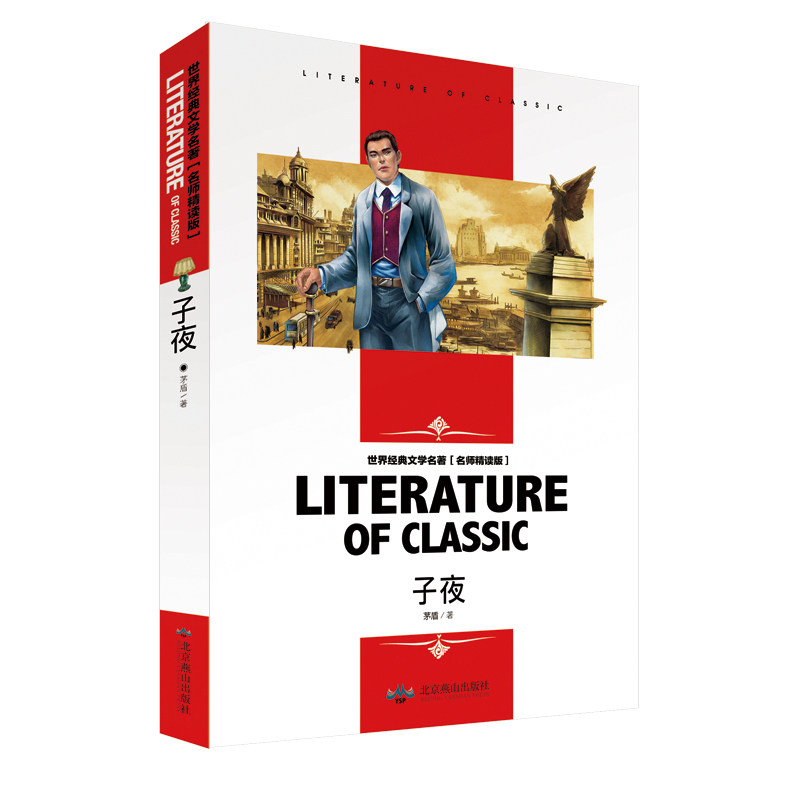 [4本24元]正版子夜茅盾北京燕山出版社作者正版书籍图书课外读物课外阅读名著中小学读物儿童文学三四五六年级推荐读物_虎窝淘