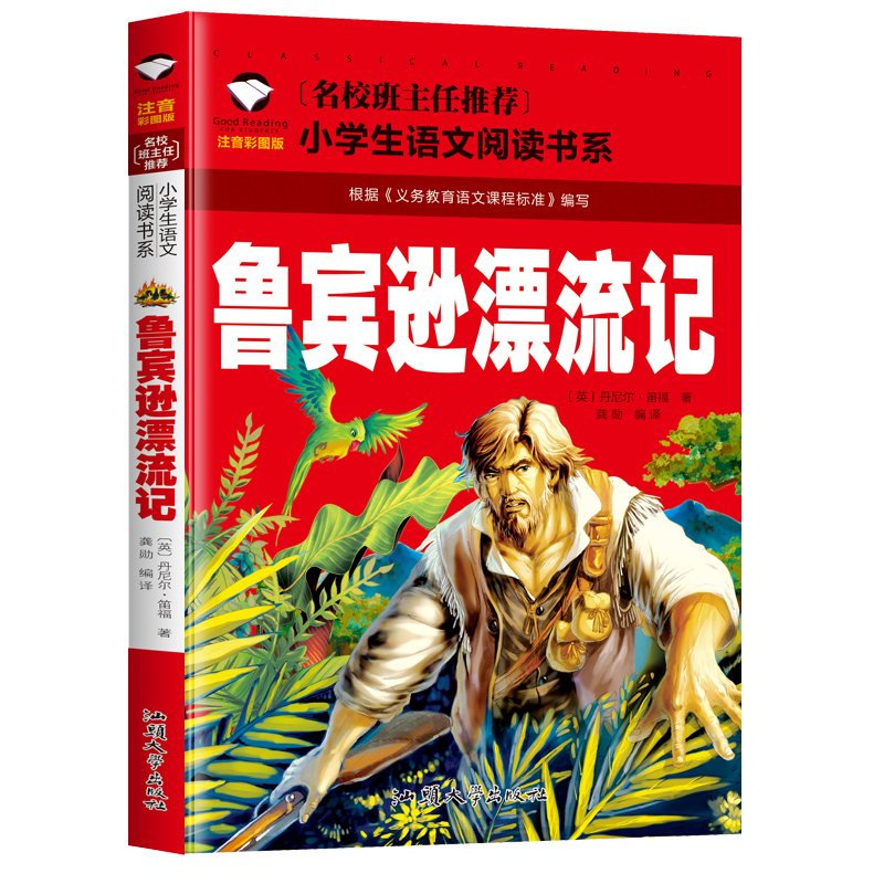 [满5件包邮]小学版鲁滨逊漂流记彩图注音版拼音版适合一二12年级名校班主任推荐小学生语文学生阅读鲁滨孙漂流记汕头大学出版社-图3